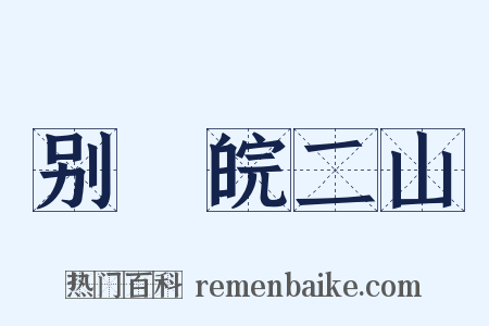 别灊皖二山是什么意思的图片